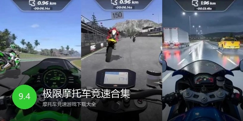 极限摩托车竞速合集