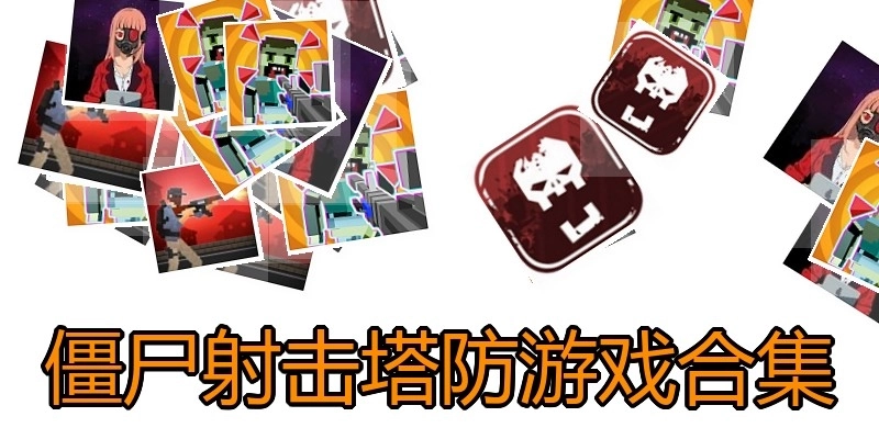僵尸射击塔防游戏合集