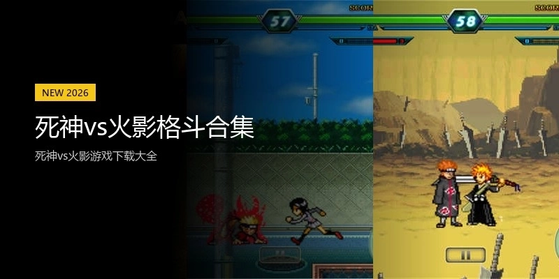 死神vs火影格斗合集