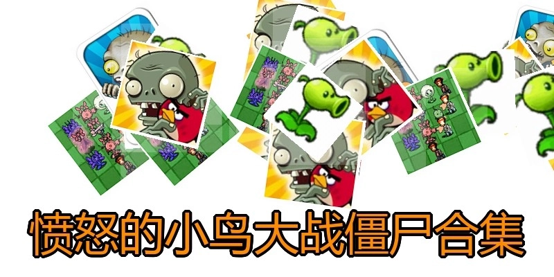 愤怒的小鸟大战僵尸合集