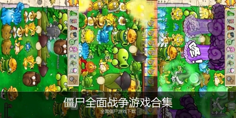 僵尸全面战争游戏合集