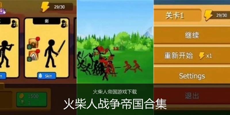 火柴人战争帝国合集