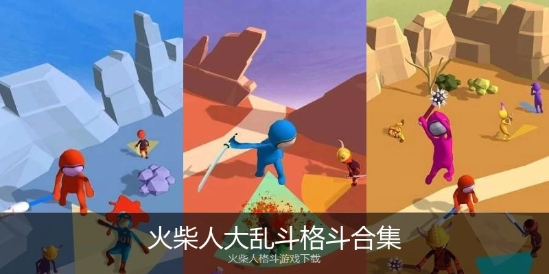 火柴人大乱斗格斗合集