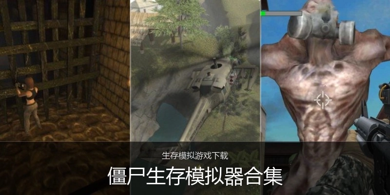 僵尸生存模拟器合集