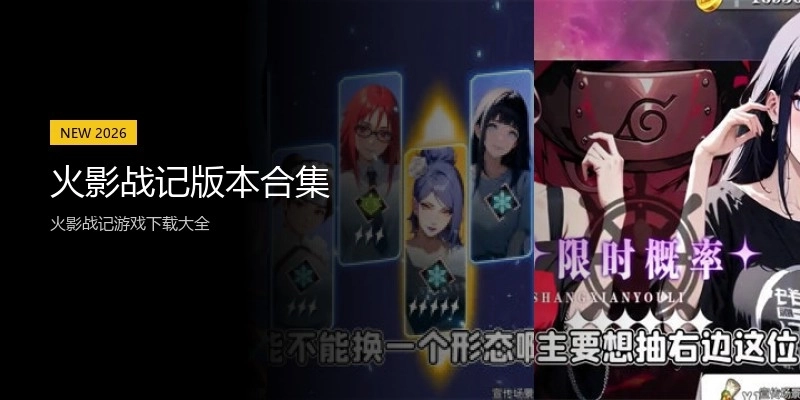 火影战记版本合集