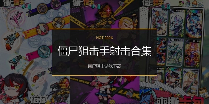 僵尸狙击手射击合集