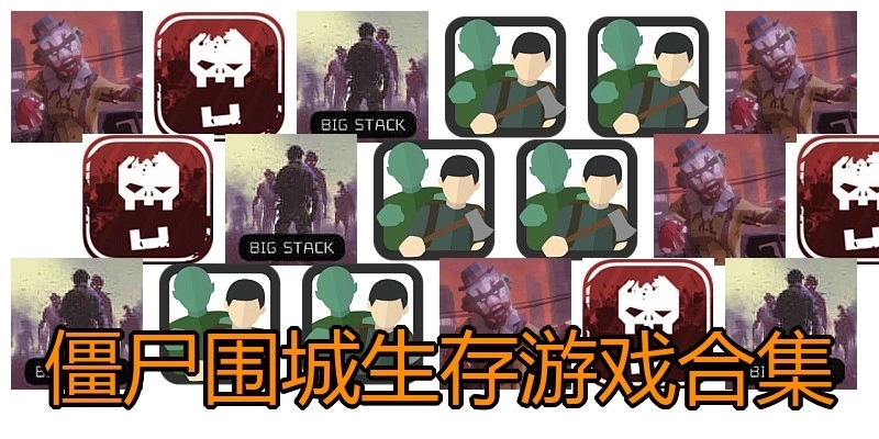 僵尸围城生存游戏合集