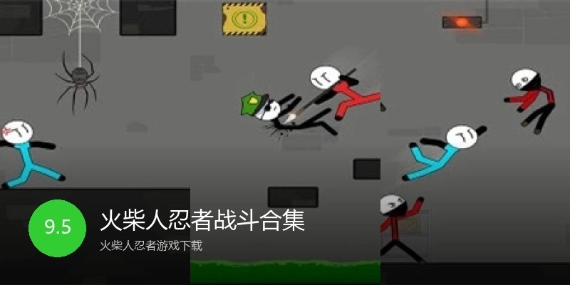 火柴人忍者战斗合集