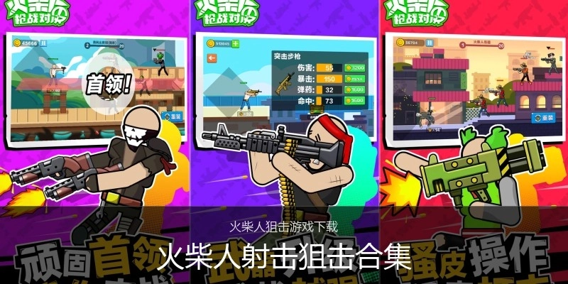 火柴人射击狙击合集