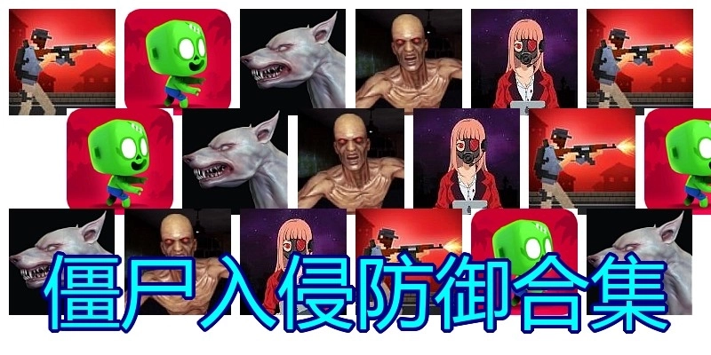 僵尸入侵防御合集