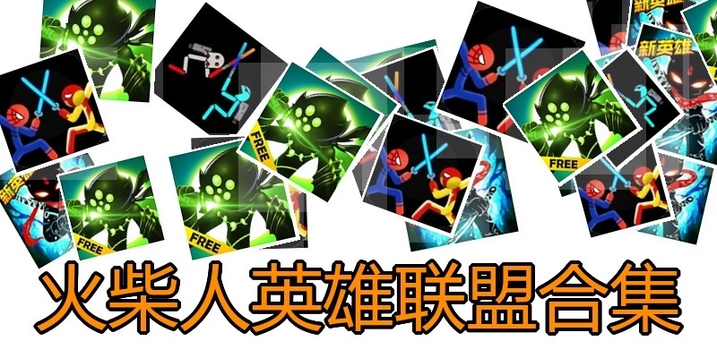 火柴人英雄联盟合集