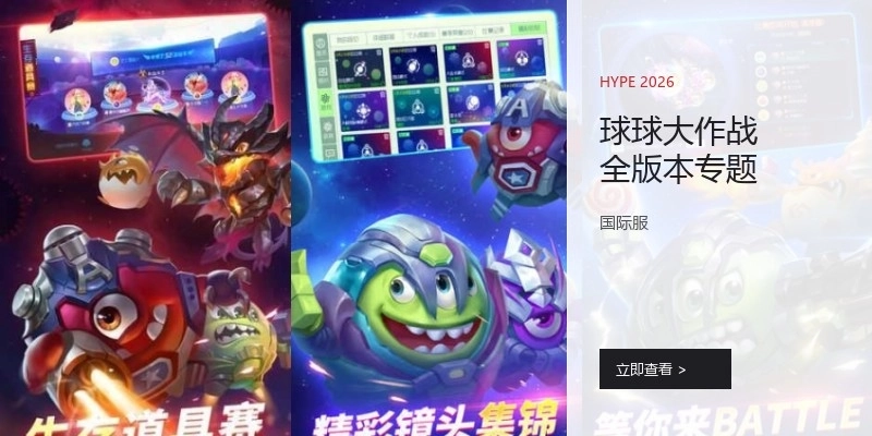 球球大作战全版本专题