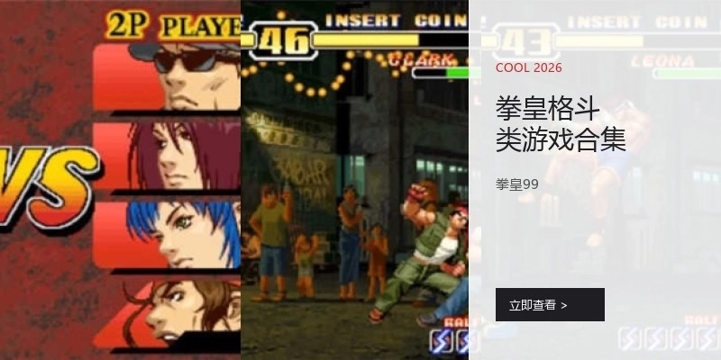 拳皇格斗类游戏合集