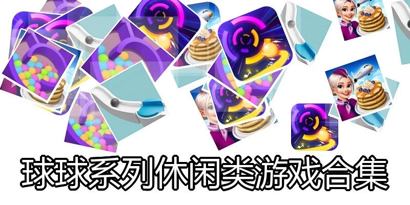 球球系列休闲类游戏合集