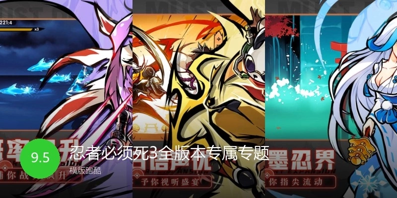 忍者必须死3全版本专属专题