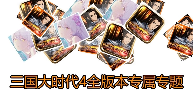 三国大时代4全版本专属专题