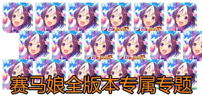 赛马娘全版本专属专题