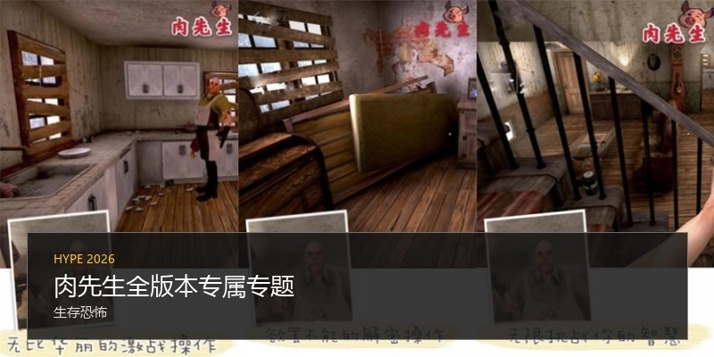 肉先生全版本專屬專題