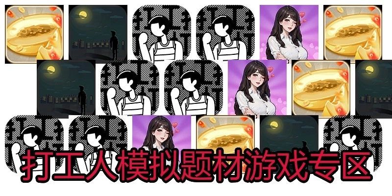 打工人模擬題材游戲專區(qū)