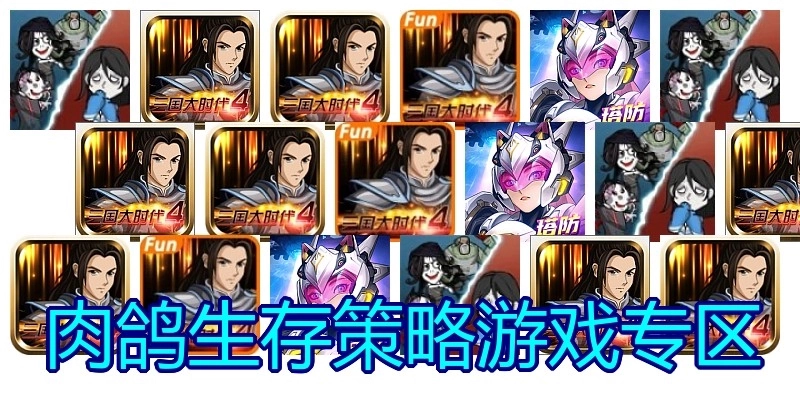 肉鸽生存策略游戏专区
