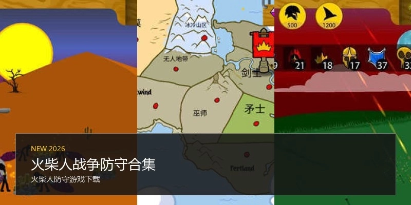 火柴人战争防守合集