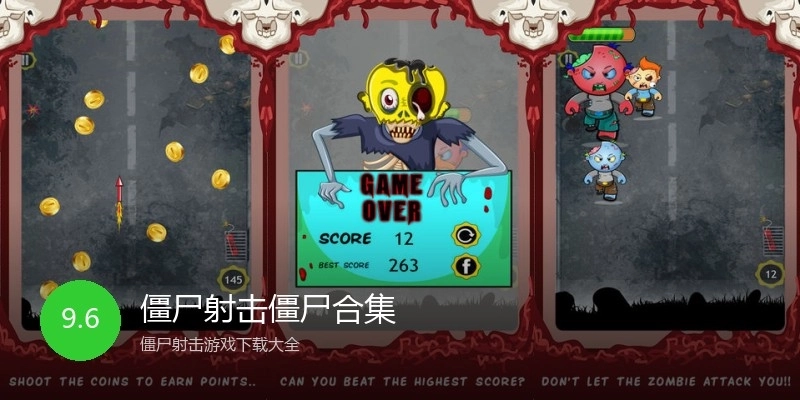 僵尸射击僵尸合集