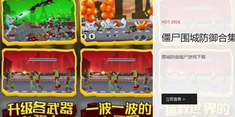 僵尸围城防御合集