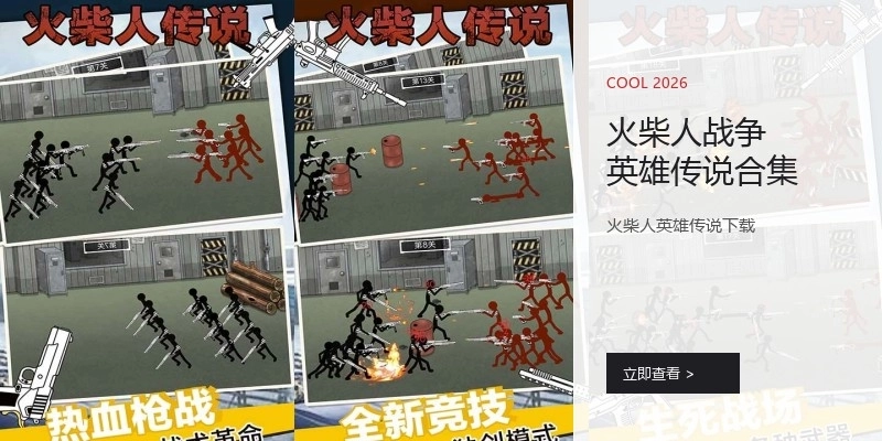 火柴人战争英雄传说合集