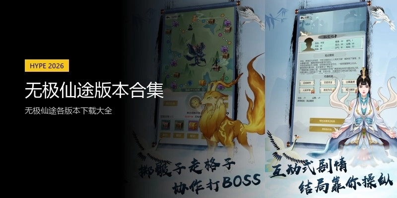 无极仙途版本合集