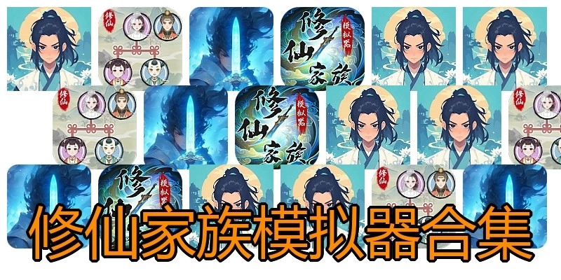 修仙家族模拟器合集