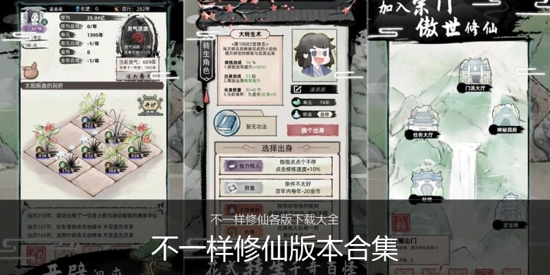 不一样修仙版本合集