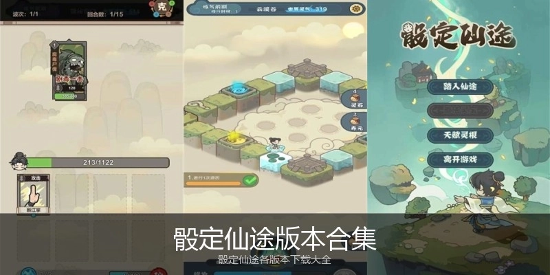 骰定仙途版本合集