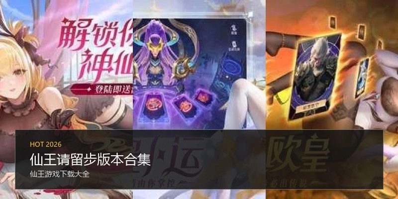 仙王请留步版本合集