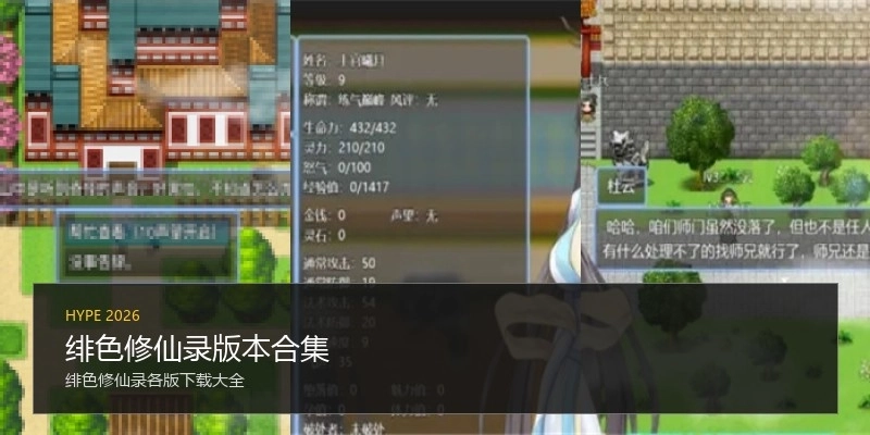 绯色修仙录版本合集