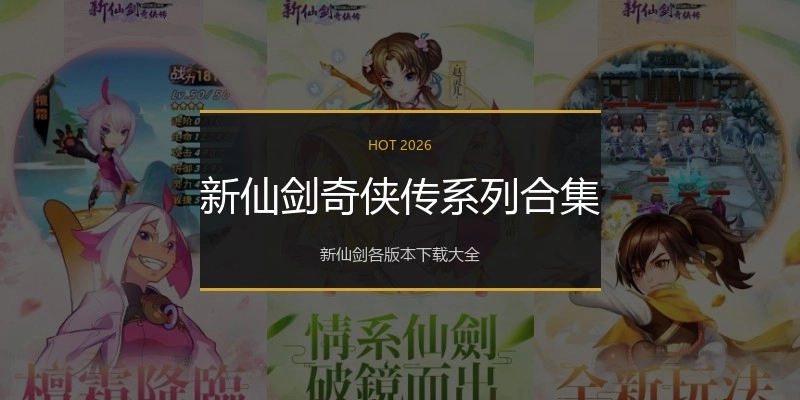 新仙剑奇侠传系列合集