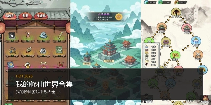 我的修仙世界合集