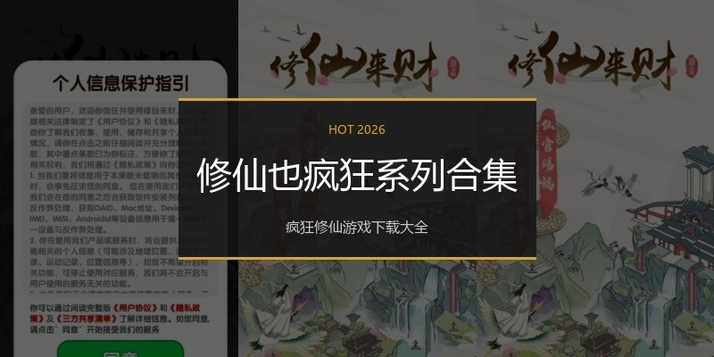 修仙也疯狂系列合集