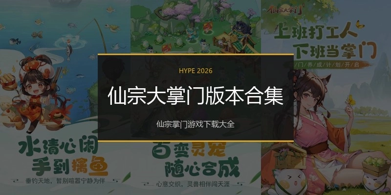 仙宗大掌门版本合集