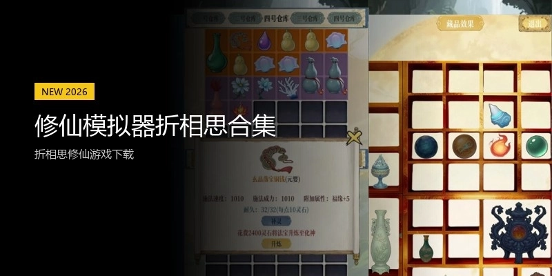 修仙模拟器折相思合集