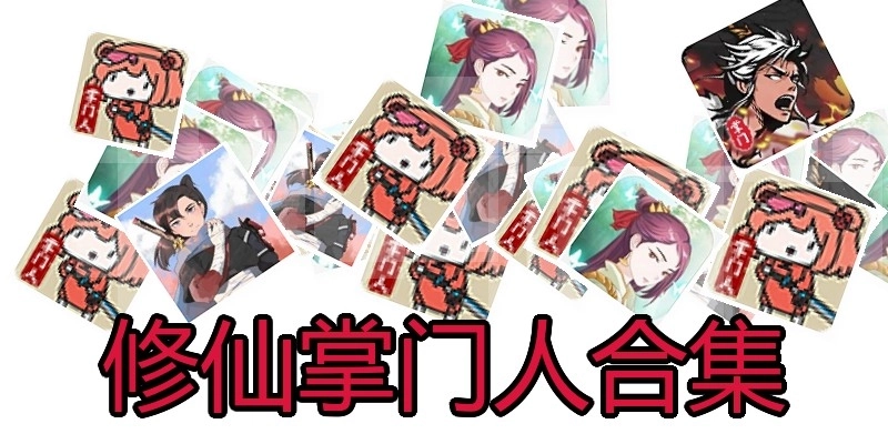修仙掌门人合集