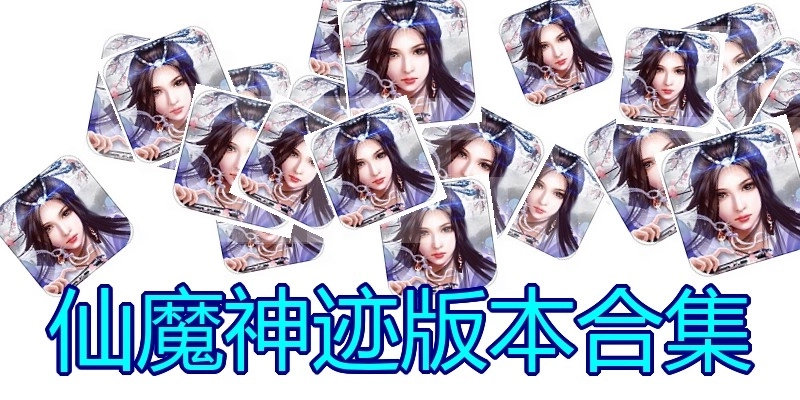 仙魔神迹版本合集