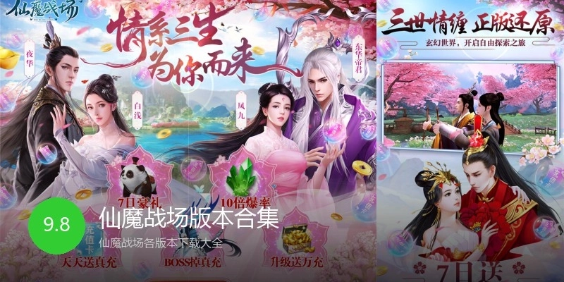 仙魔战场版本合集