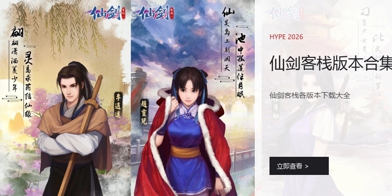 仙剑客栈版本合集