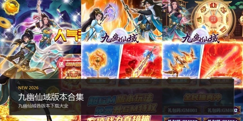 九幽仙域版本合集