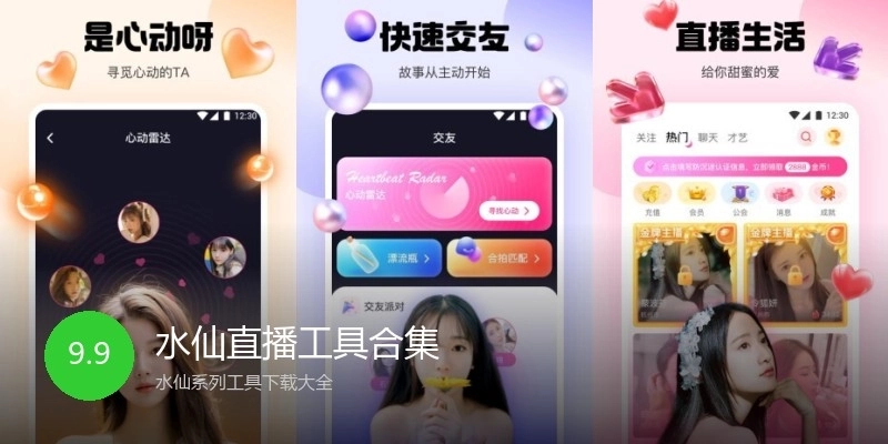 水仙直播工具合集