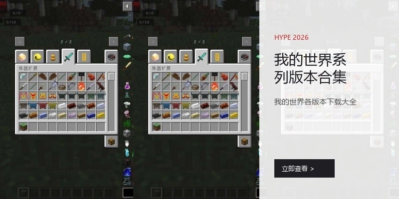 我的世界系列版本合集