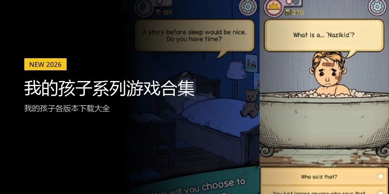 我的孩子系列游戏合集