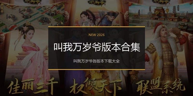 叫我万岁爷版本合集