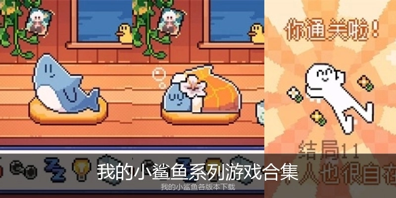 我的小鲨鱼系列游戏合集