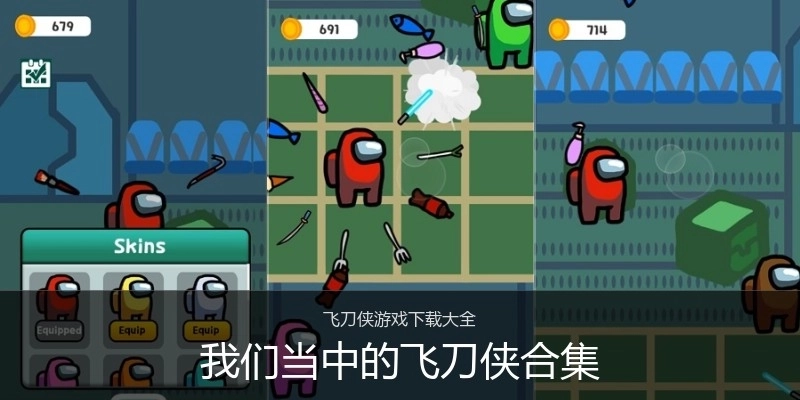 我们当中的飞刀侠合集